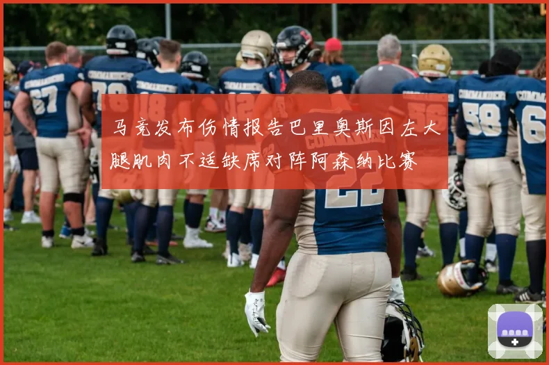 马竞发布伤情报告巴里奥斯因左大腿肌肉不适缺席对阵阿森纳比赛