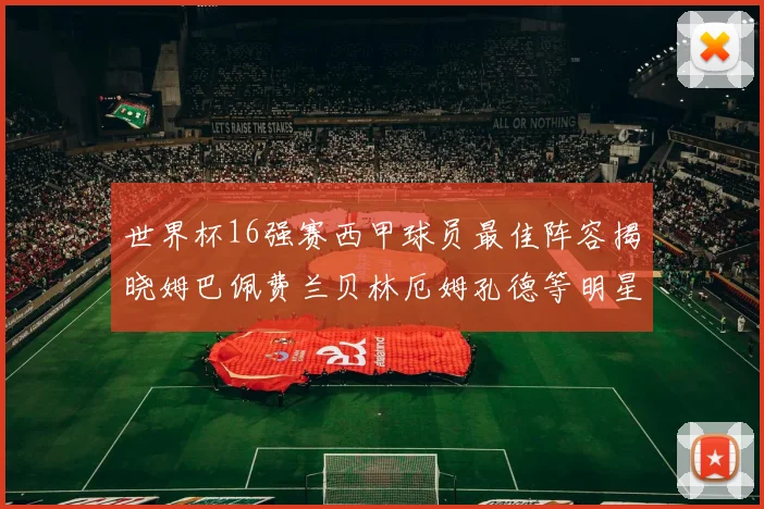世界杯16强赛西甲球员最佳阵容揭晓姆巴佩费兰贝林厄姆孔德等明星入选