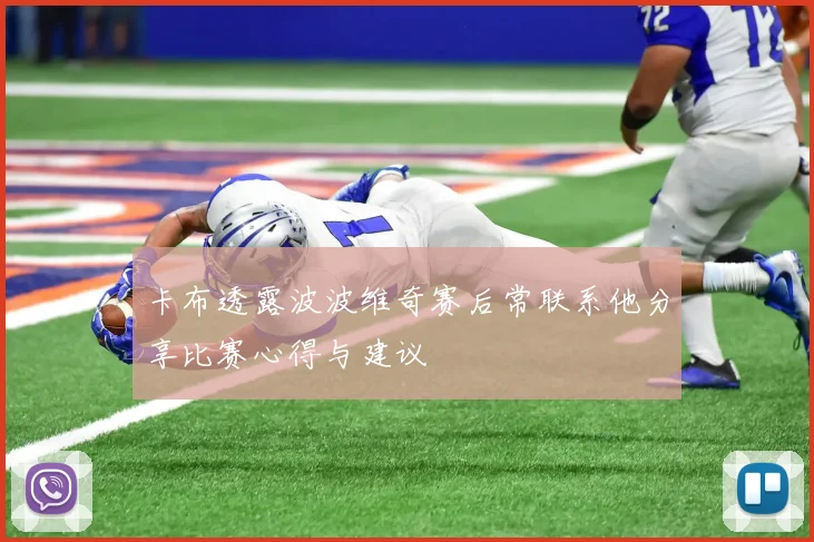 卡布透露波波维奇赛后常联系他分享比赛心得与建议