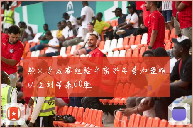 热火季后赛经验丰富字母哥加盟难以立刻带来60胜